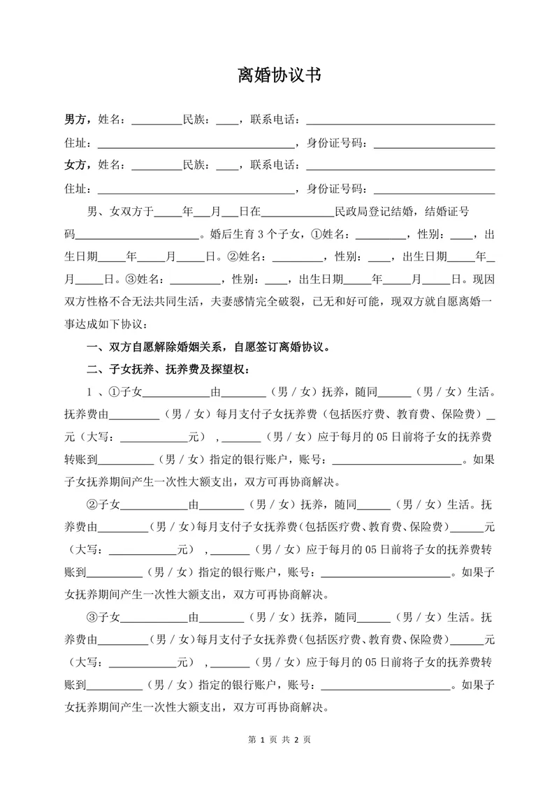 多子女家庭正式离婚协议书标准法律文书Word模板 - 封面预览