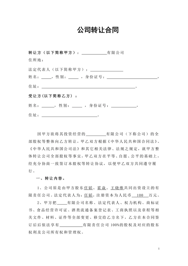 公司整体转让股权协议合同DOCX文档模板 - 封面预览