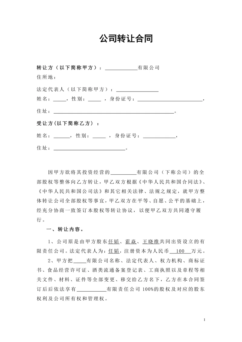 公司整体转让股权协议合同DOCX文档模板 - 封面预览
