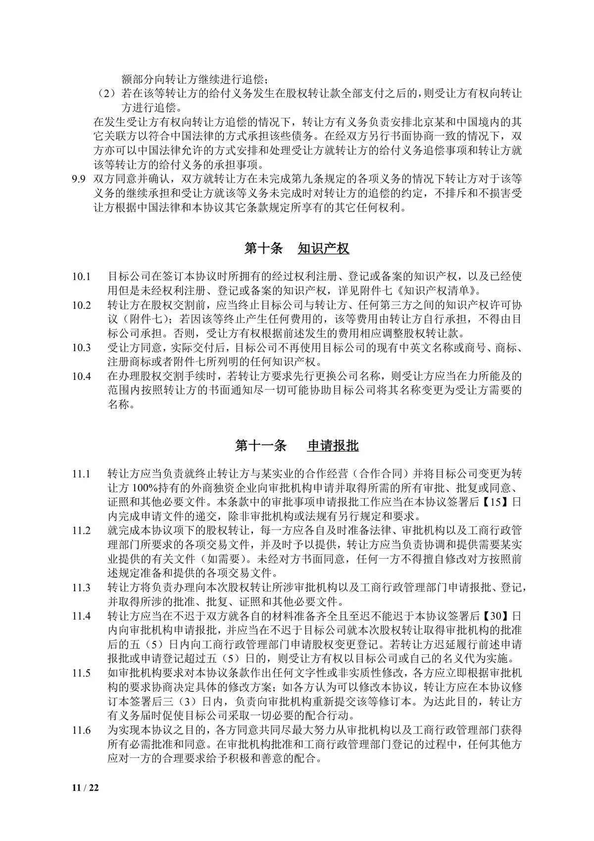食品饮料公司多方企业股权转让协议DOCX文档模板 - 第11页