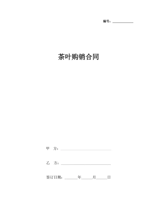 茶叶购销供货采购合同标准DOC文档模板 - 封面预览