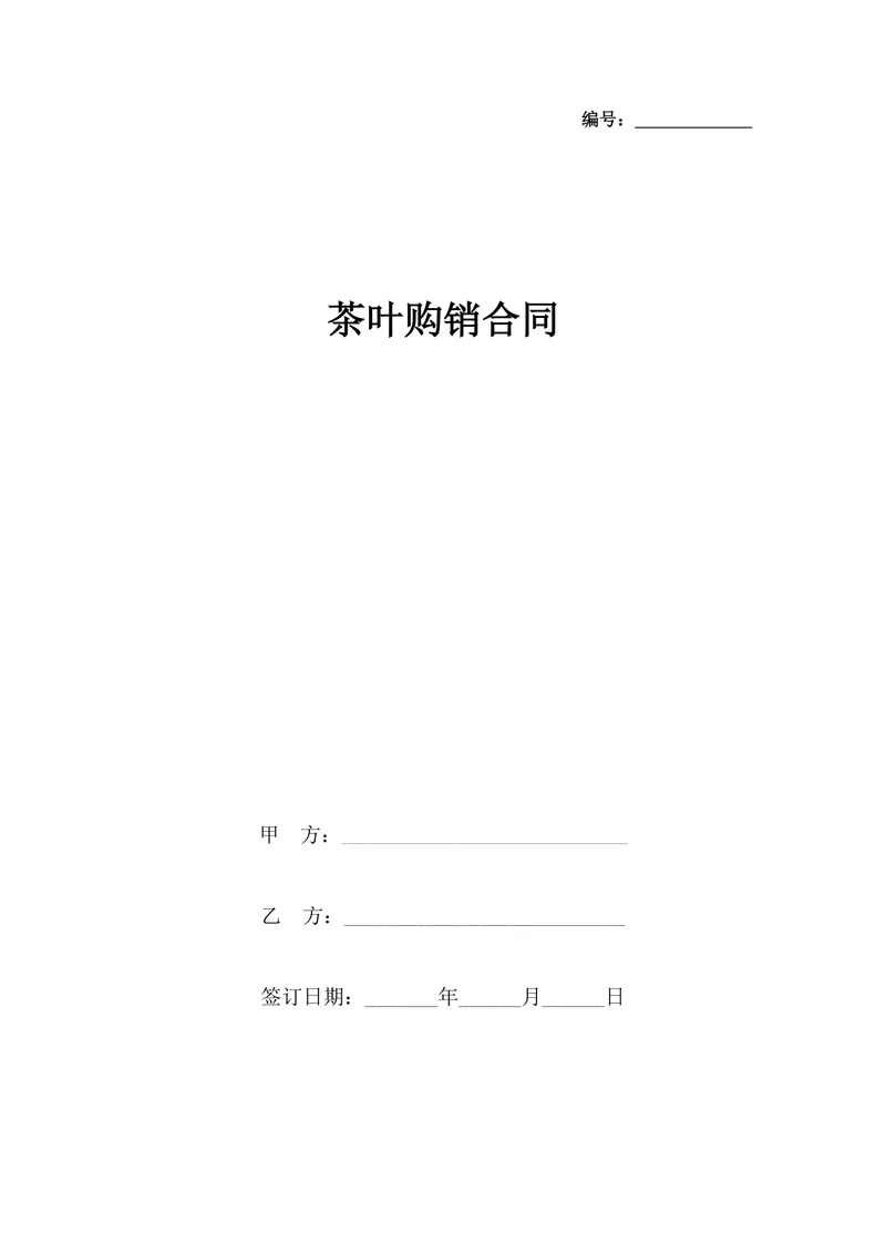 茶叶购销供货采购合同标准DOC文档模板 - 封面预览