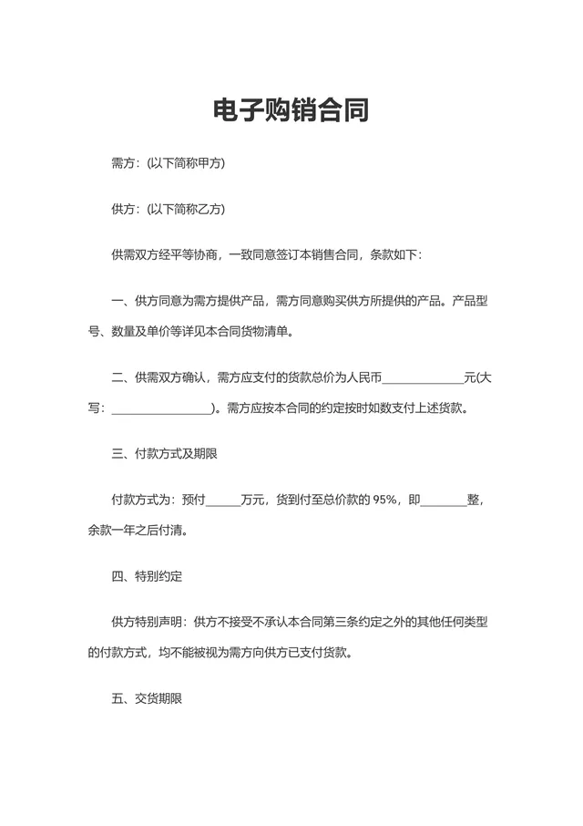 通用电子购销供货采购合同DOCX文档模板 - 封面预览