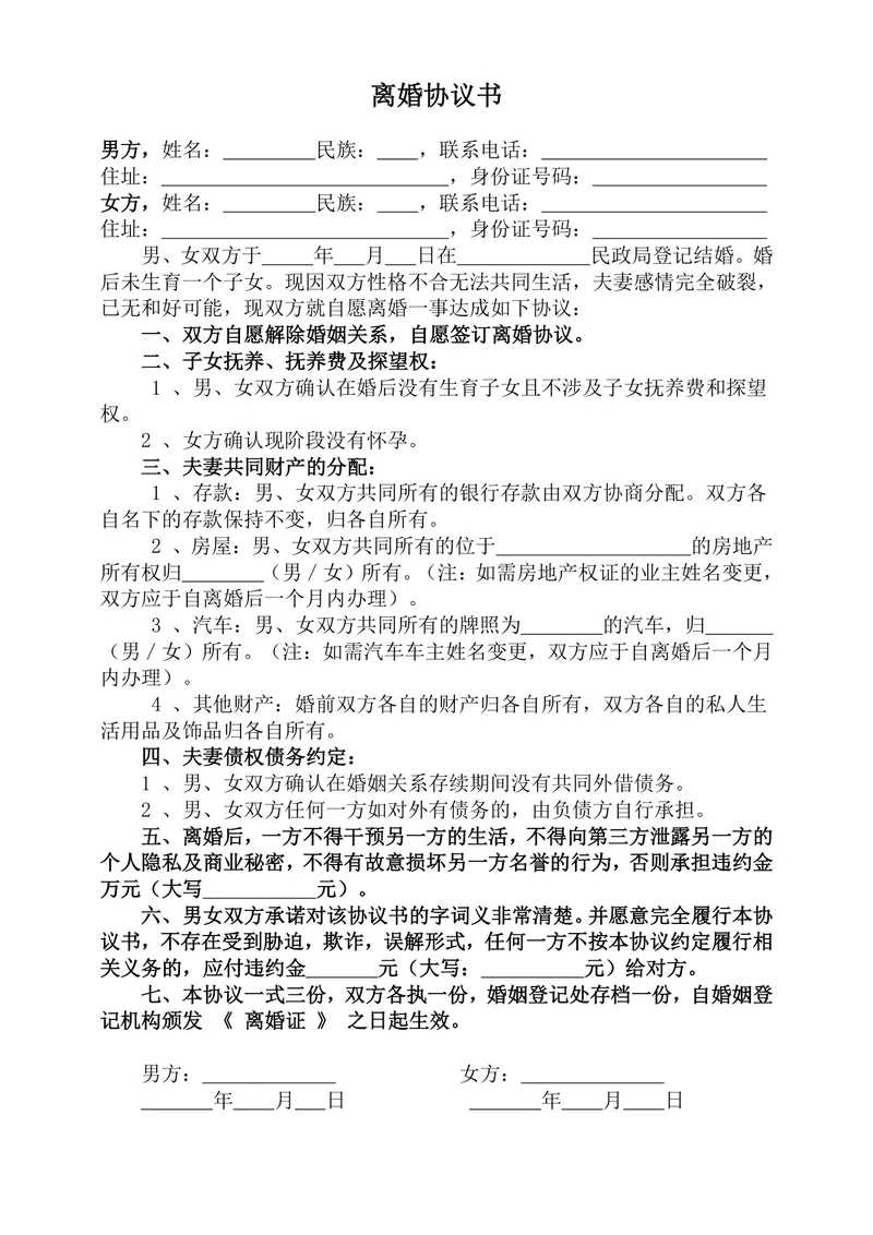 无子女无孕情况专用离婚协议书标准法律文书DOCX模板 - 封面预览