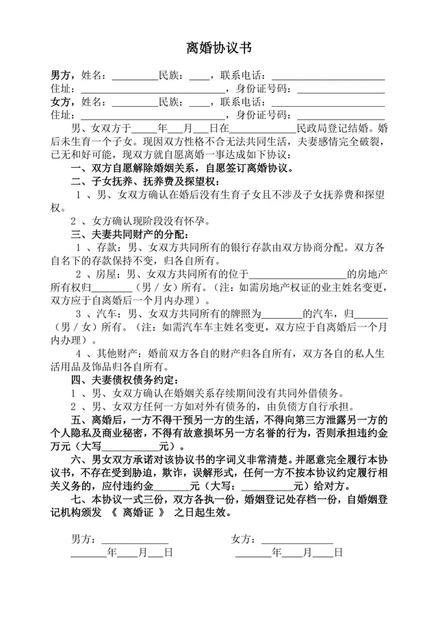 无子女无孕情况专用离婚协议书标准法律文书DOCX模板 - 封面预览