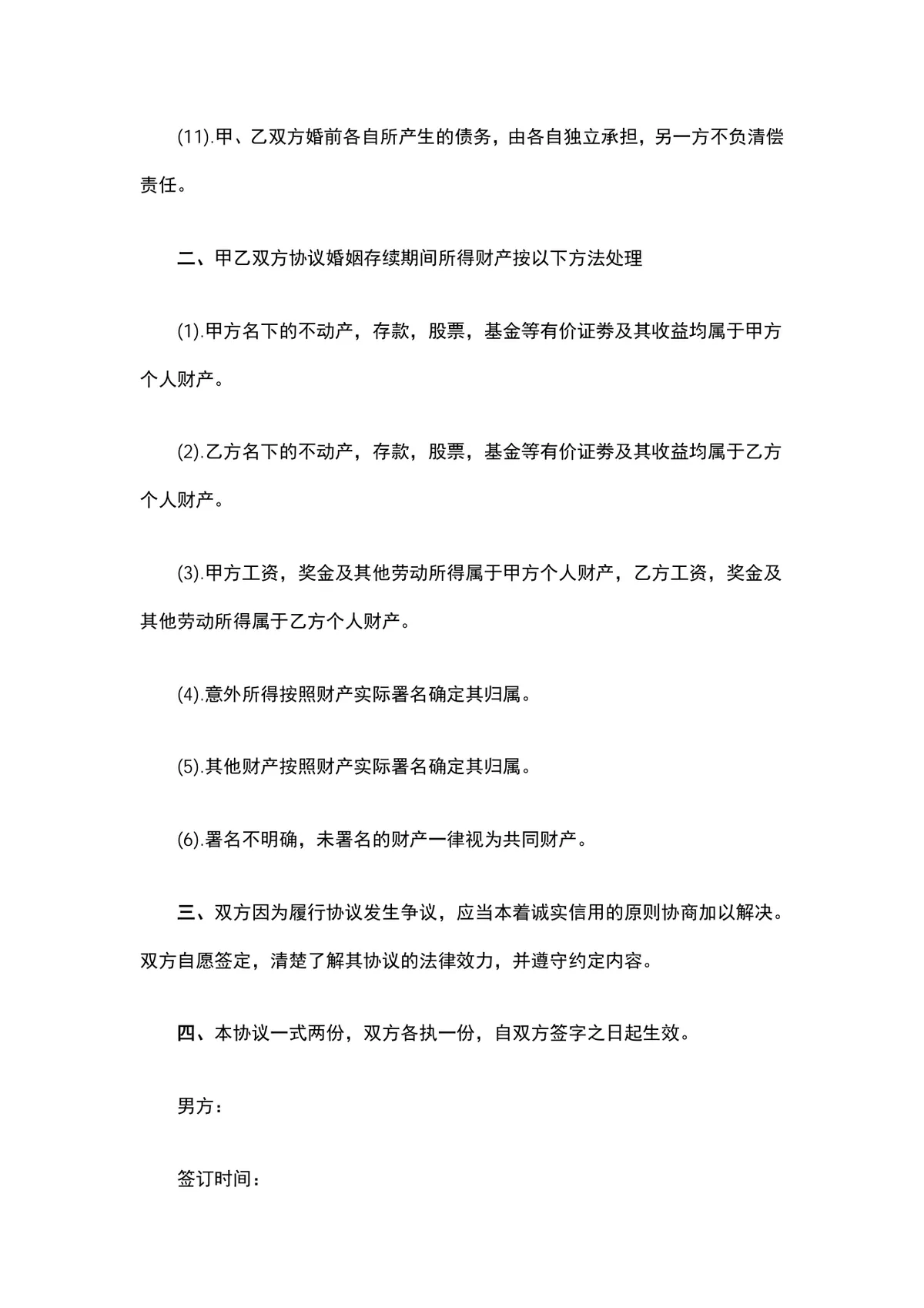婚前婚后夫妻财产分配约定离婚财产分割协议书DOCX模板 - 第3页
