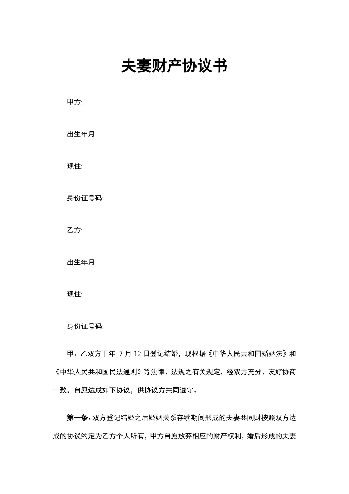 夫妻财产协议书 离婚财产分割约定法律文书Word模板 - 第1页