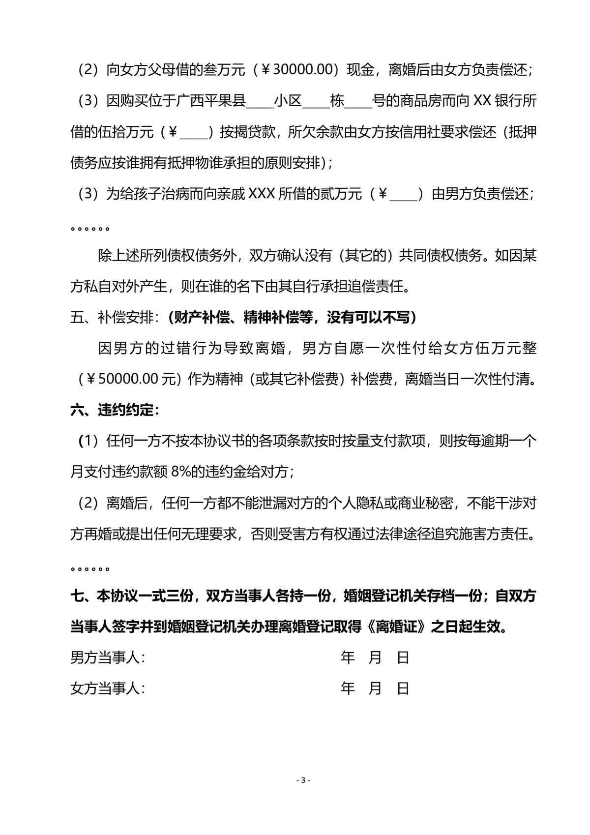 夫妻双方自愿协议离婚子女抚养财产分割通用规范离婚协议书DOCX文档 - 第3页
