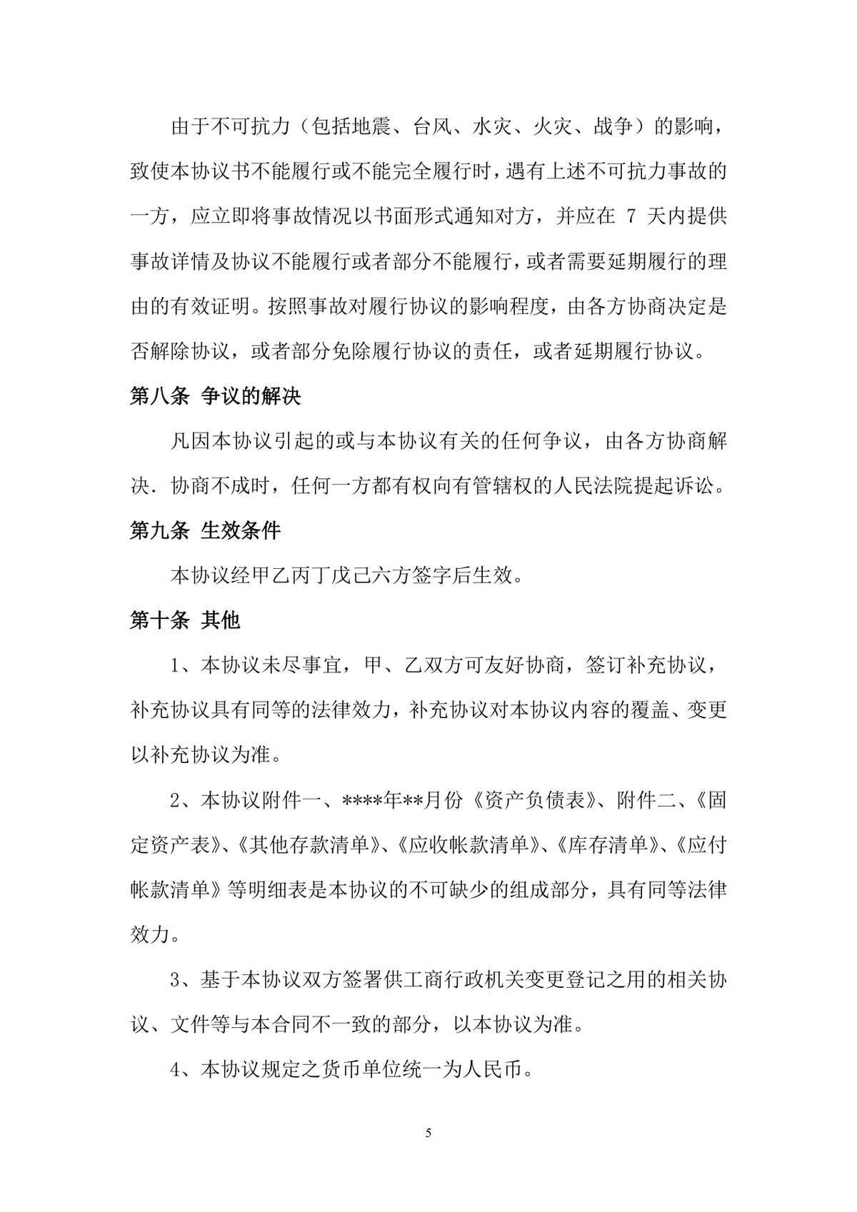 企业股权转让协议书标准DOCX文档模板 适用于公司股权交易签署使用 - 第5页