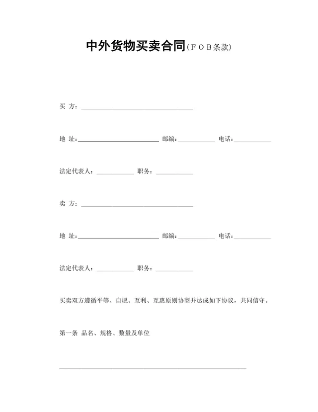中外货物买卖合同FOB条款DOCX模板 适用于涉外货物采购交易签约使用 - 封面预览