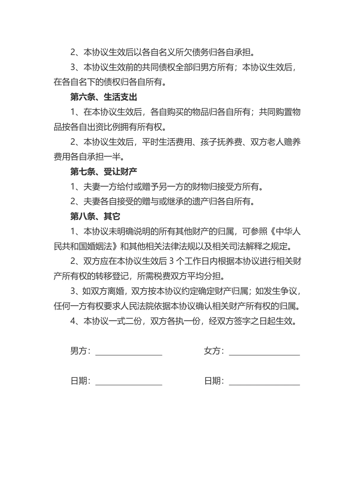 夫妻财产约定离婚财产分割权益划分标准协议书Word文档 - 第2页