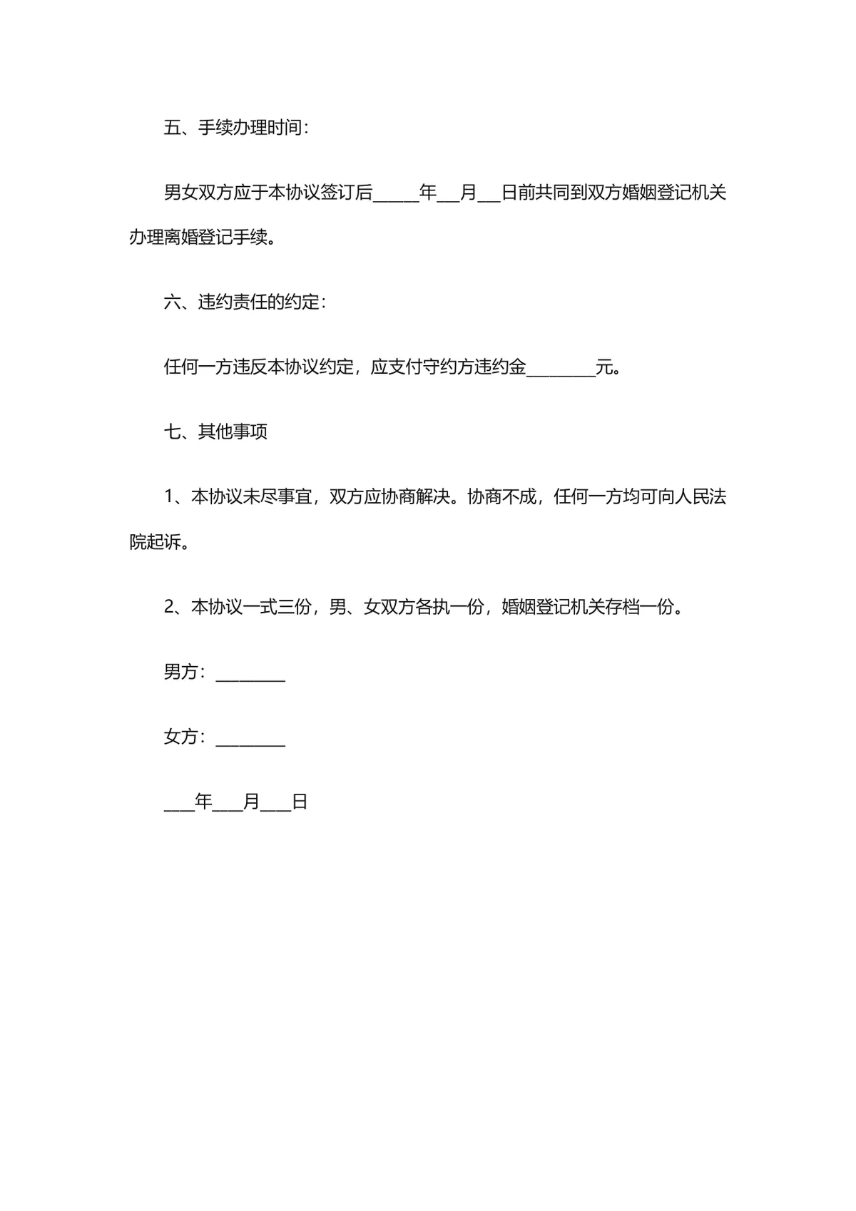 男方出轨导致感情破裂自愿离婚协议书DOCX文档模板 - 第2页