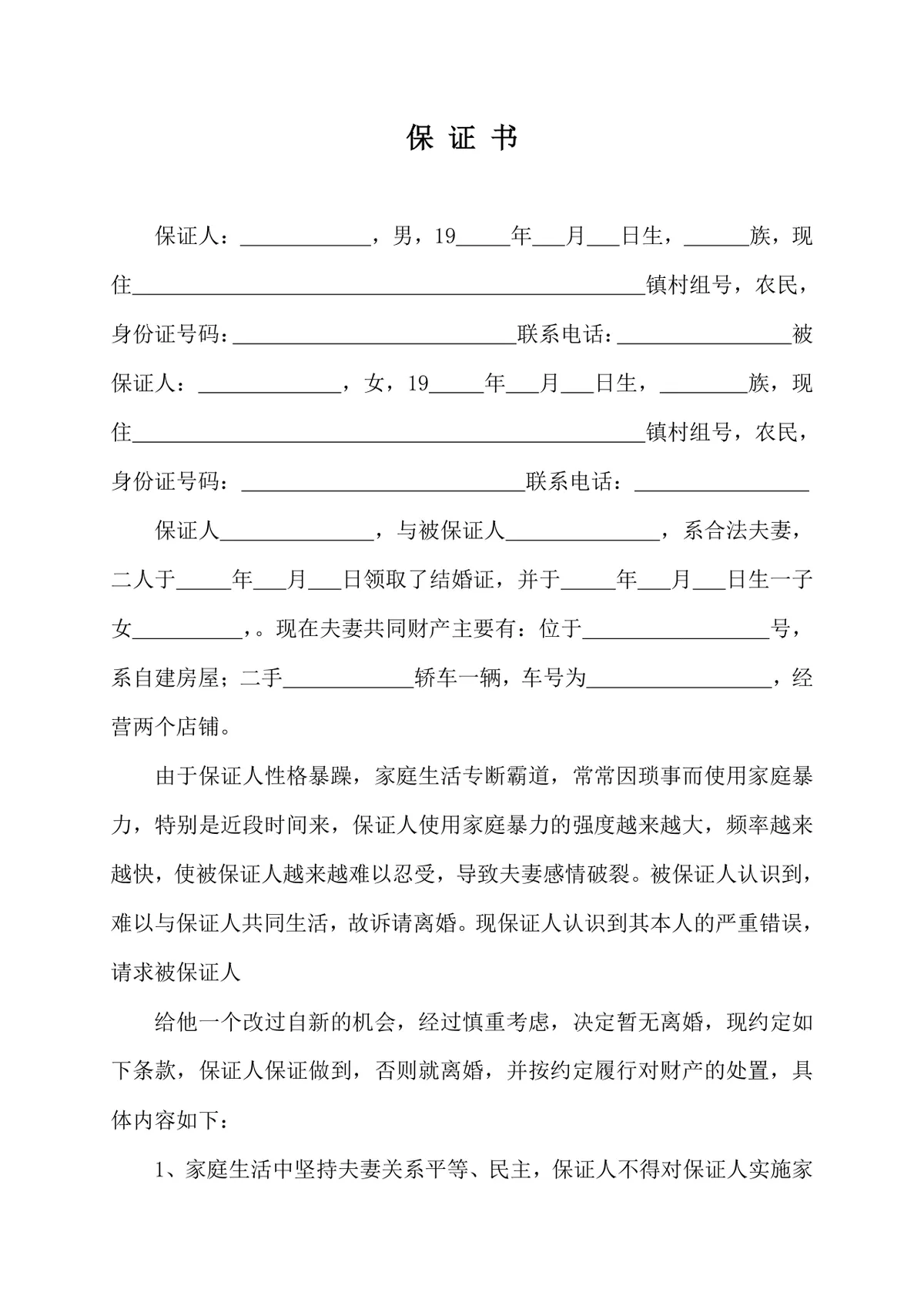 夫妻家暴悔过附离婚约定保证书DOCX文档模板 - 第1页