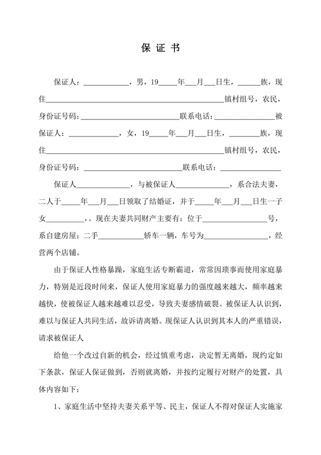 夫妻家暴悔过附离婚约定保证书DOCX文档模板 - 封面预览