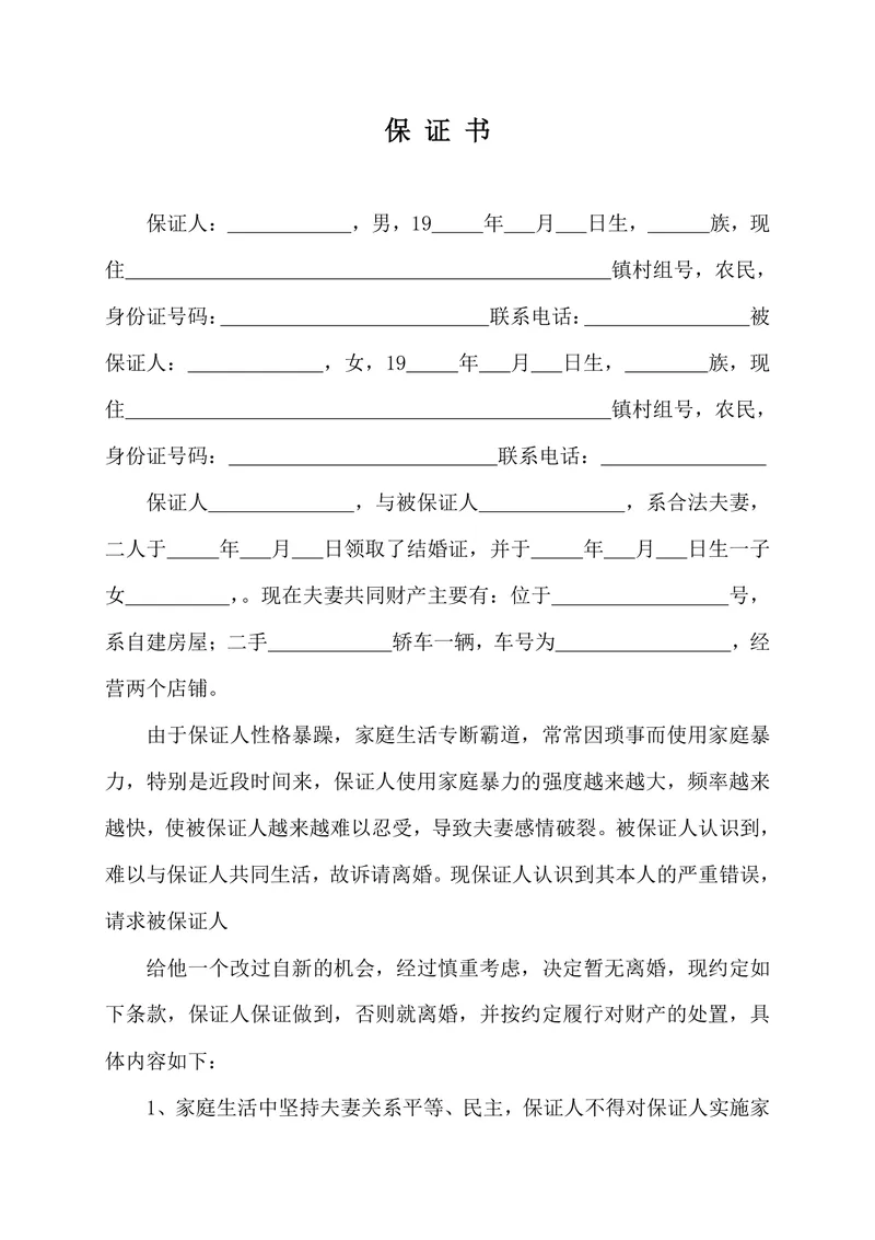 夫妻家暴悔过附离婚约定保证书DOCX文档模板 - 封面预览
