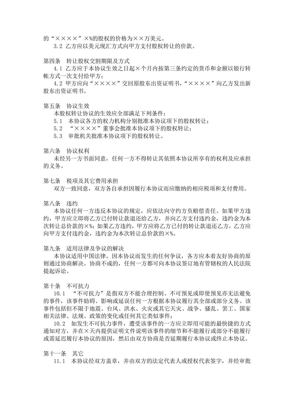 企业股权转让协议参考格式DOCX文档模板 - 第2页