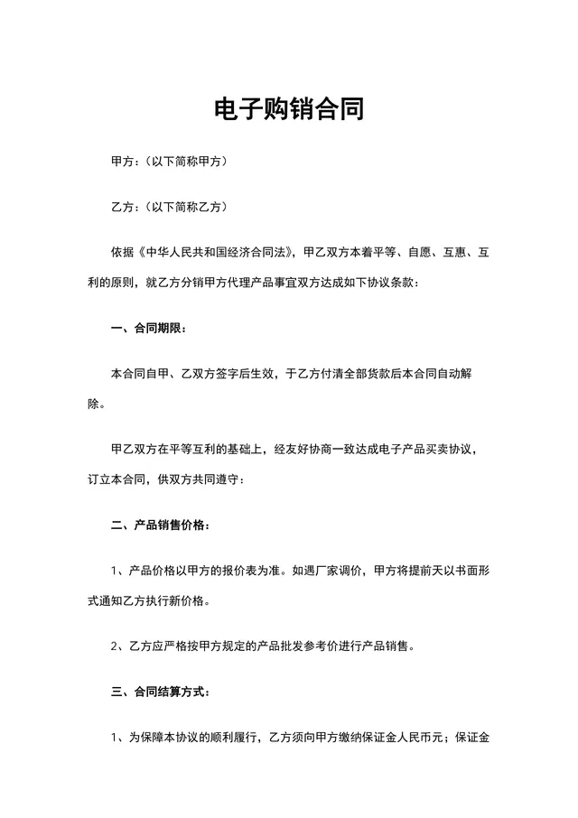 电子购销合同供货采购协议Word文档模板 - 封面预览