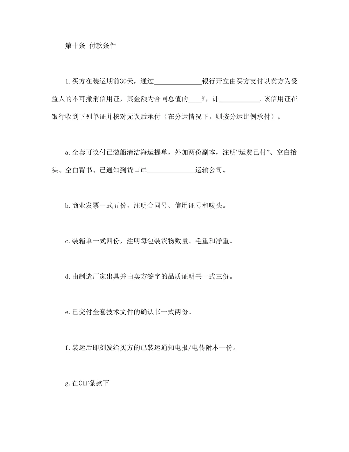 适用CFR或CIF条款的中外货物买卖合同Word文档模板 - 第4页