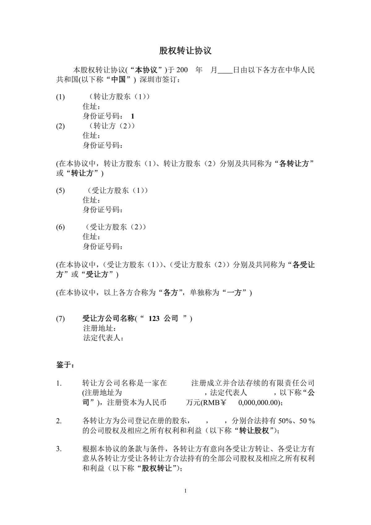 企业股东股权转让协议标准法律文书DOCX模板 - 第2页