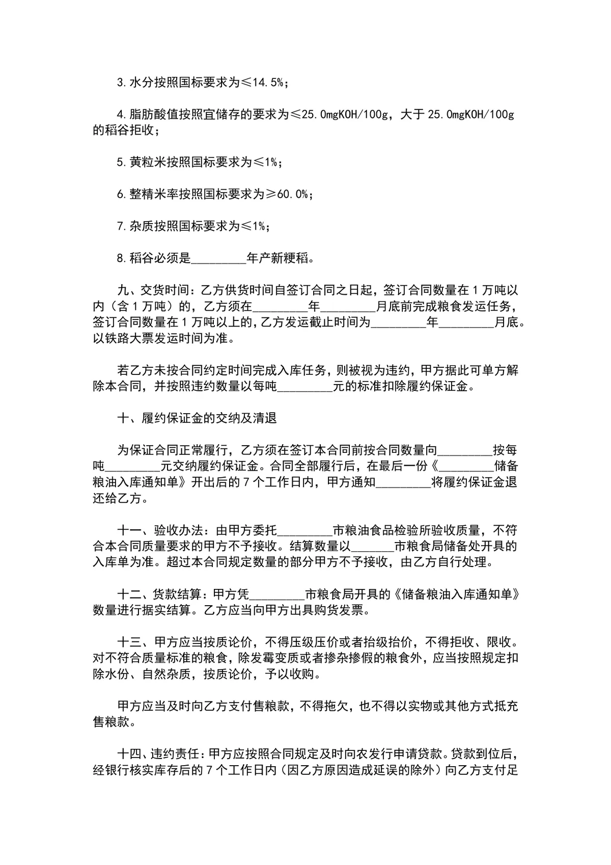 北京市粮食局粮食竞价购销合同DOCX文档模板 - 第2页