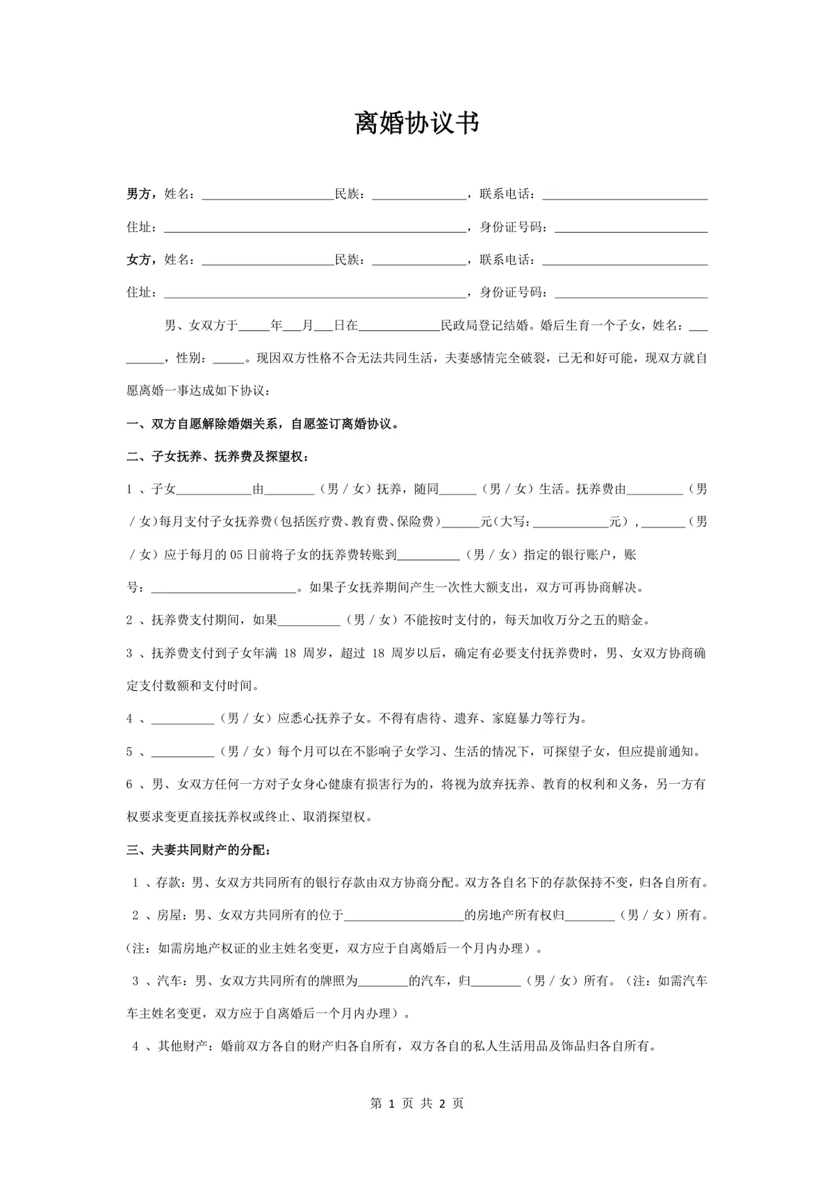 实用规范离婚协议书DOCX文档模板 涵盖子女抚养财产分割债务约定全内容 - 第1页
