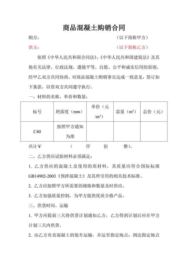 建筑工程商品混凝土购销供货采购合同Word文档模板 - 封面预览