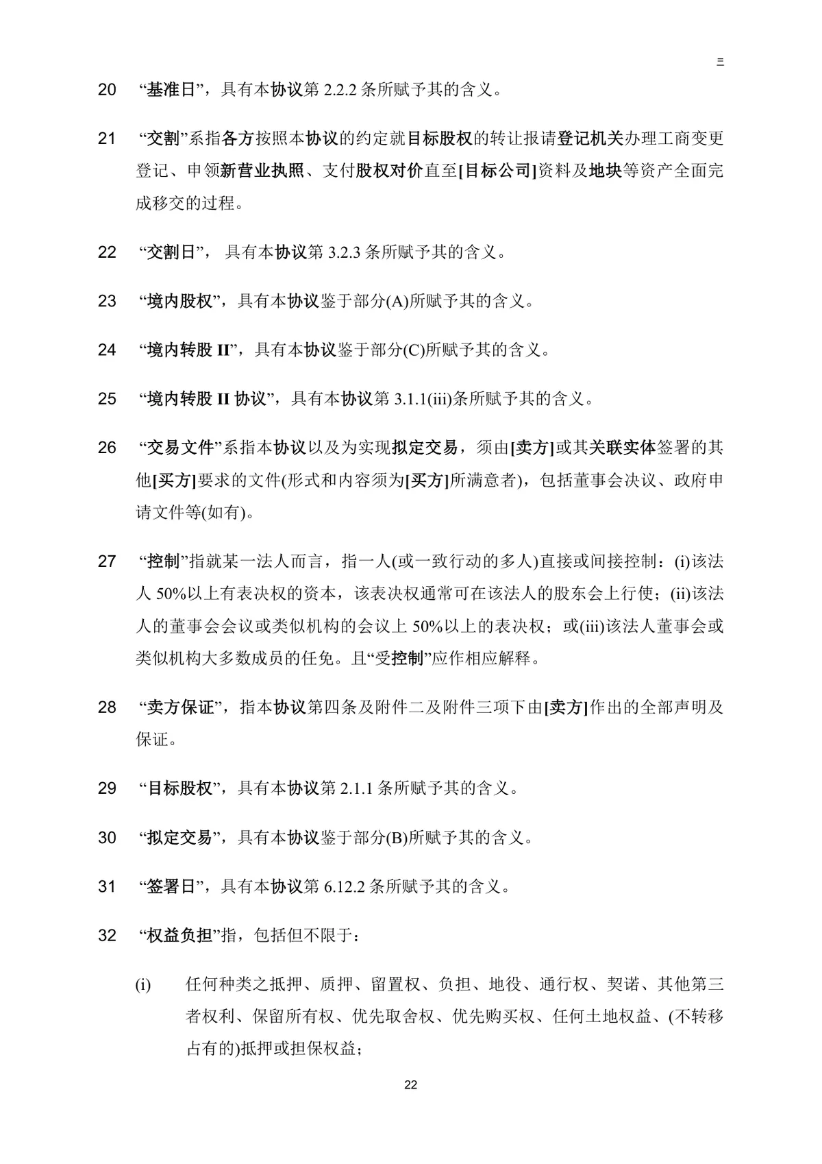 公司买方与卖方目标公司股权转让协议法律文书DOC模板 - 第23页