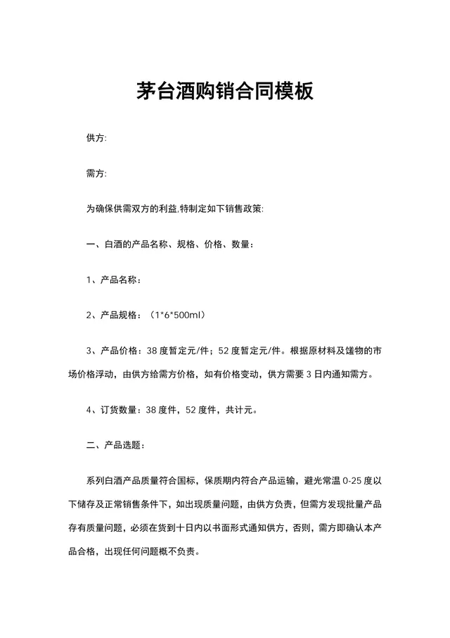 茅台酒购销供货合同Word文档模板 - 封面预览