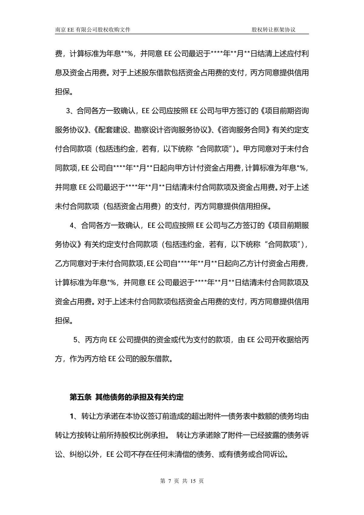 企业多方股权转让框架协议股权收购文件Word文档 - 第6页