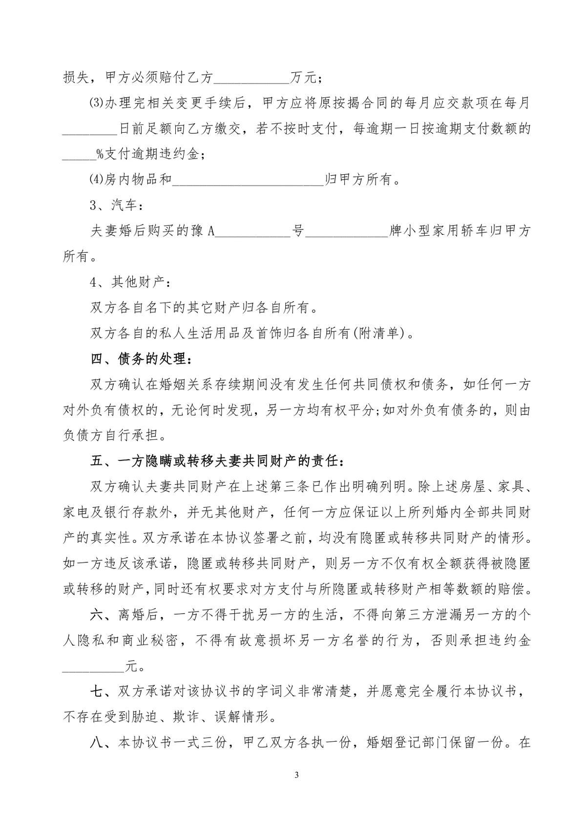 有子女家庭财产分割版离婚协议书实用DOC文档模板 - 第3页