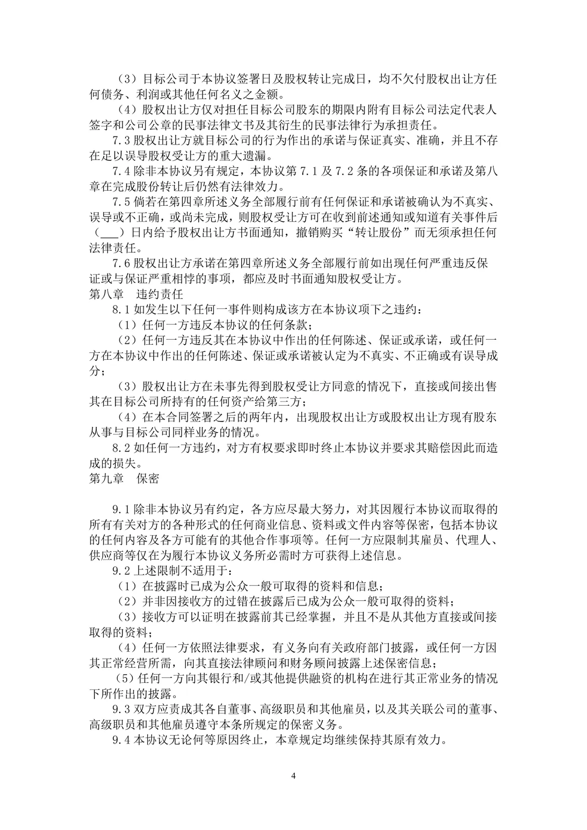 企业房地产项目股权转让协议标准法律文书Word模板 - 第4页