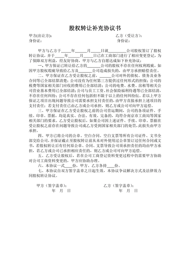 股权转让补充协议书标准法律文书DOCX模板 - 封面预览