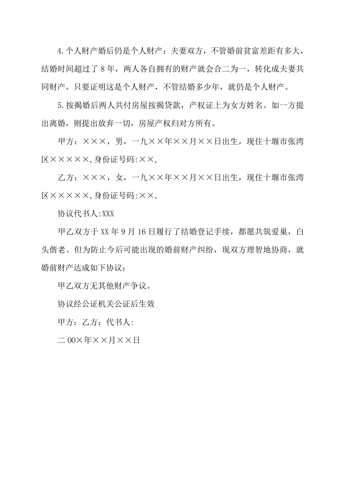 婚前财产保证书撰写指南参考DOCX文档模板 - 第3页