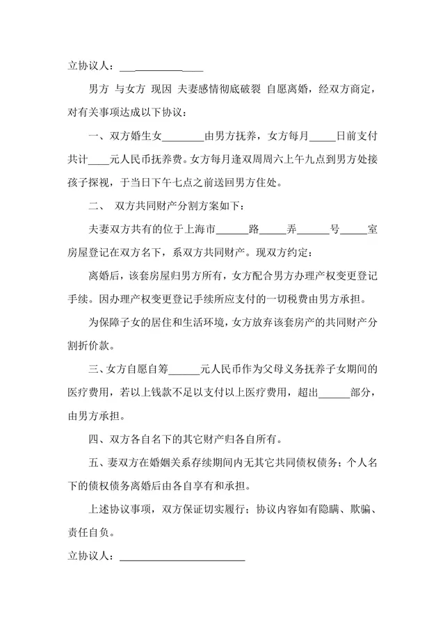 有子女及房产分割约定的实用离婚协议书Word文档模板 - 封面预览