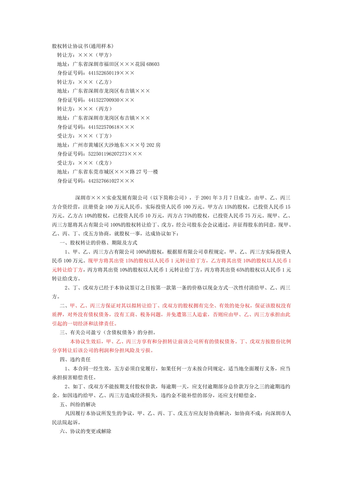 通用样本股权转让协议书标准规范DOCX文档模板 - 第1页