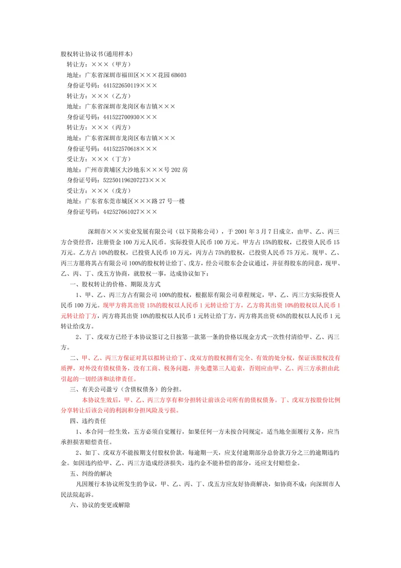 通用样本股权转让协议书标准规范DOCX文档模板 - 封面预览