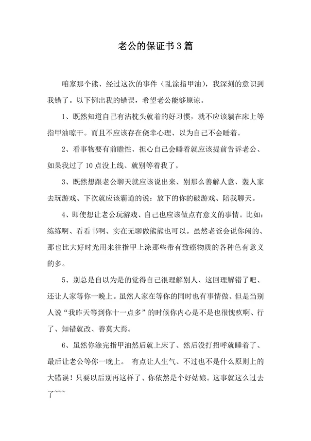 夫妻情感维系专用老公保证书合集Word文档模板 - 封面预览