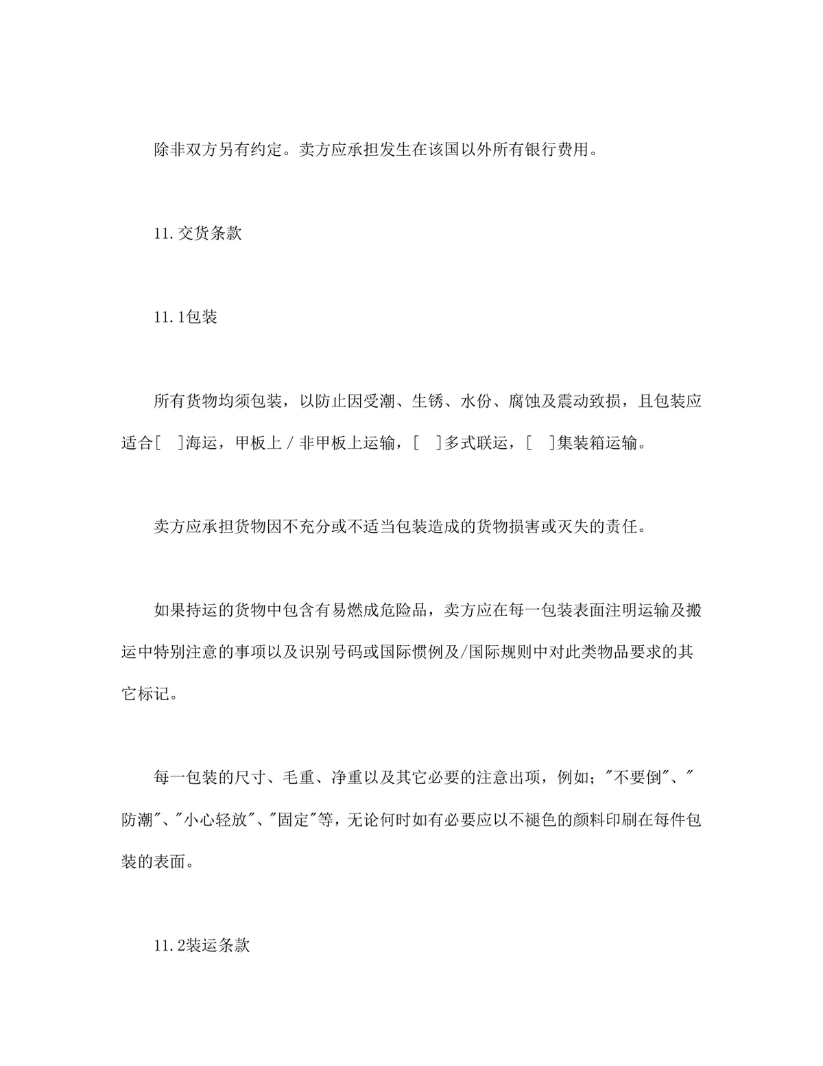 中德两国公司一般货物销售采购合同示范条款DOCX文档模板 - 第10页