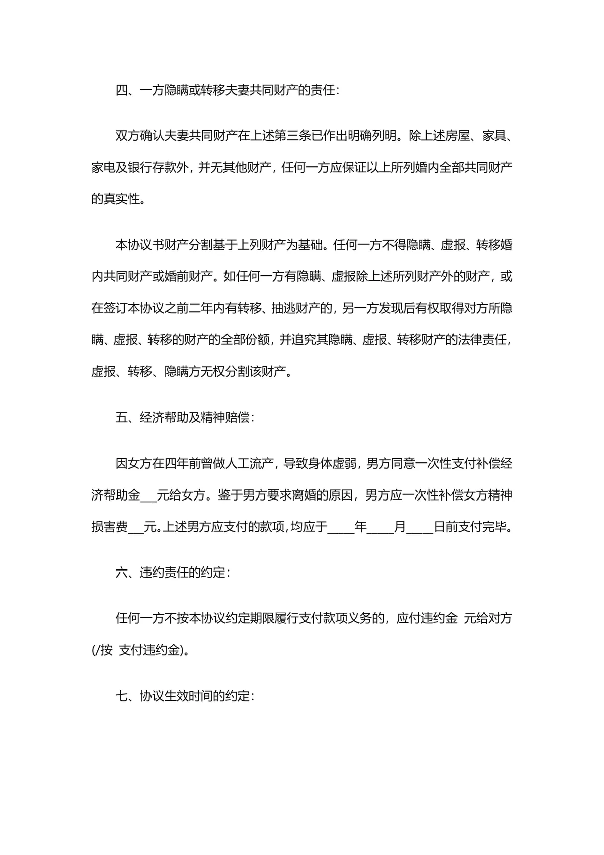 无子女版自愿离婚协议书标准DOCX文档模板 - 第2页