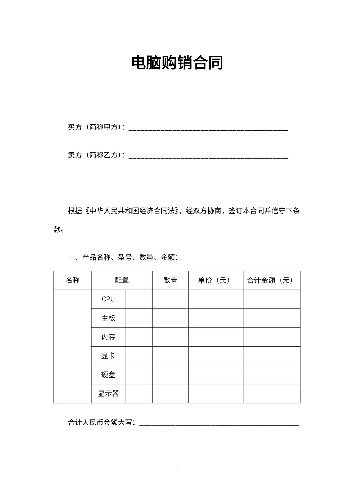 企业电脑设备采购购销合同标准DOC文档模板 - 第2页