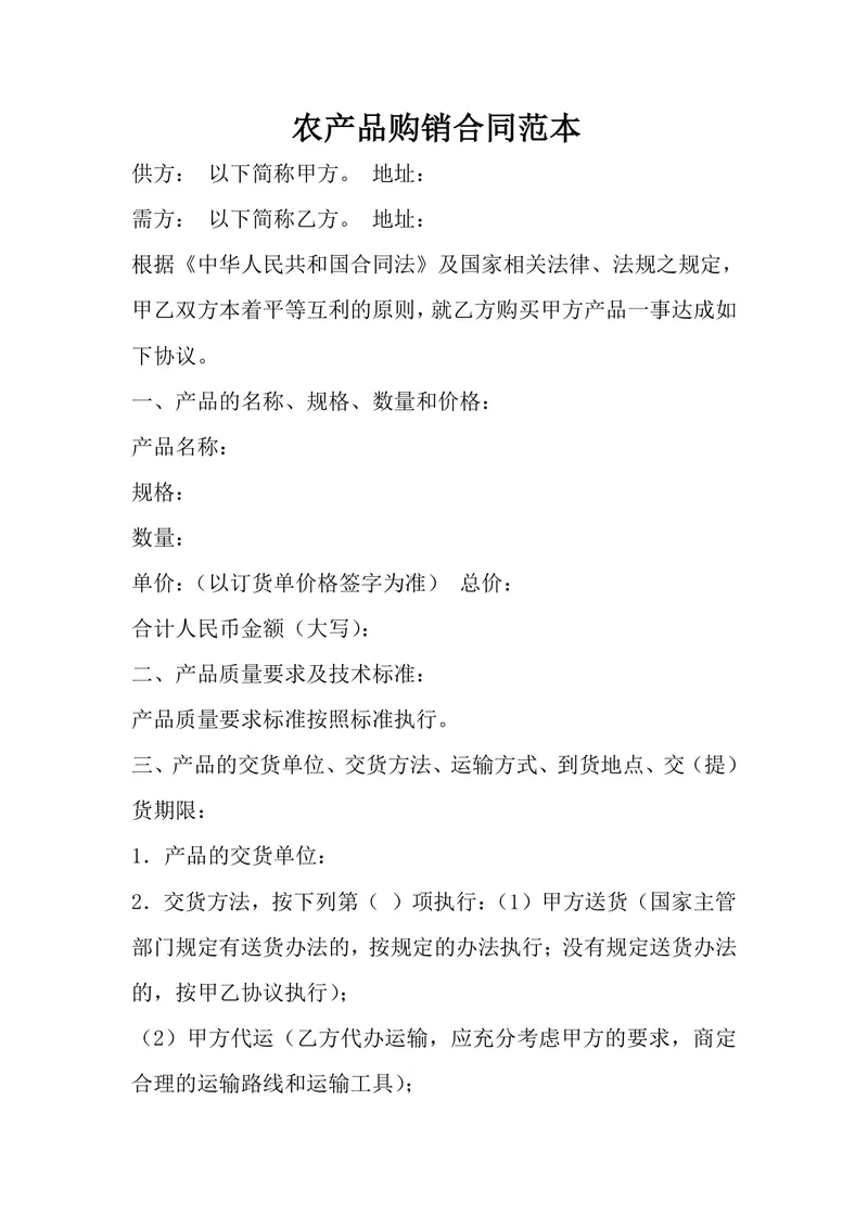 农产品购销合同范本供货采购协议Word文档 - 封面预览