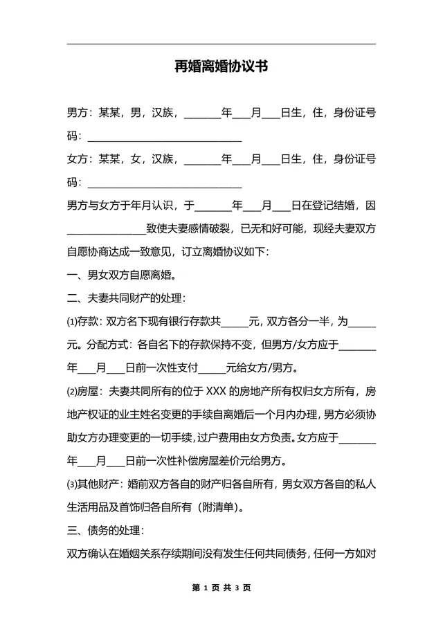 再婚离婚协议书实用规范DOCX文档模板 - 封面预览