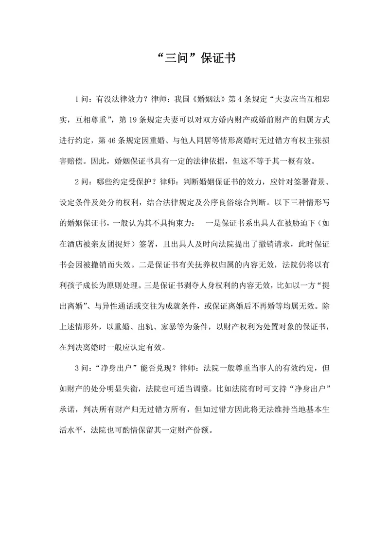 婚姻保证书三问法律科普解答离婚相关权益说明Word文档 - 封面预览