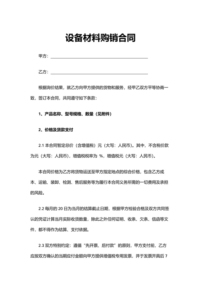 设备材料购销合同供货采购协议标准DOCX文档模板 - 封面预览