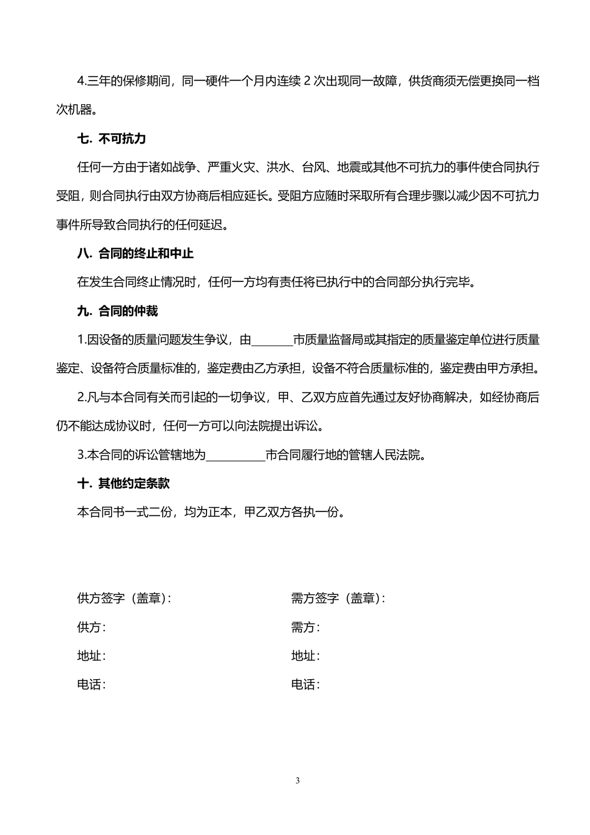 机械设备购销供货采购合同DOCX模板 - 第3页