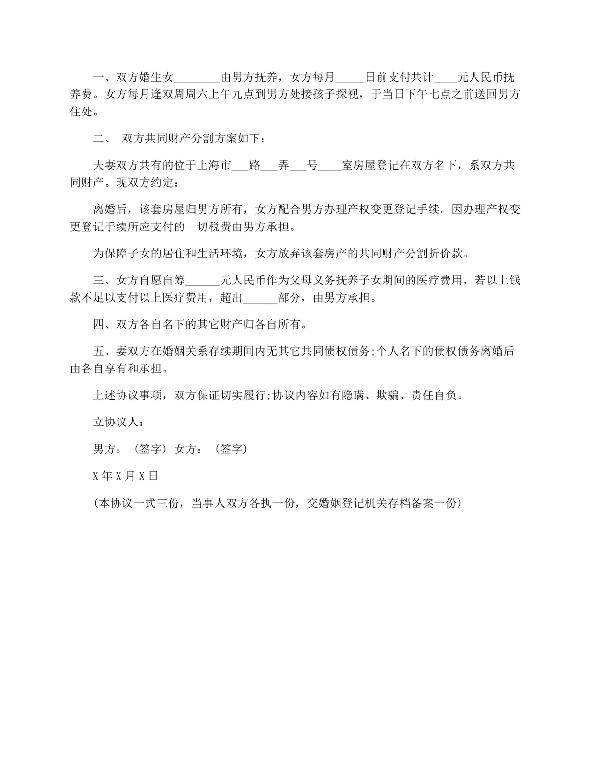 自愿离婚协议文书模板 用于夫妻协商办理离婚登记约定子女抚养财产分割等事项 - 第3页
