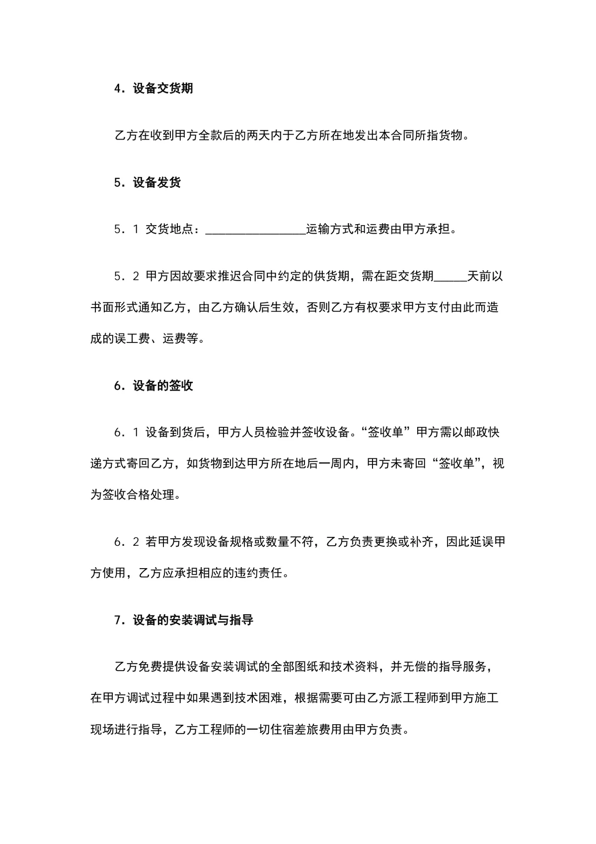 设备材料购销合同供货采购协议DOCX文档模板 - 第2页
