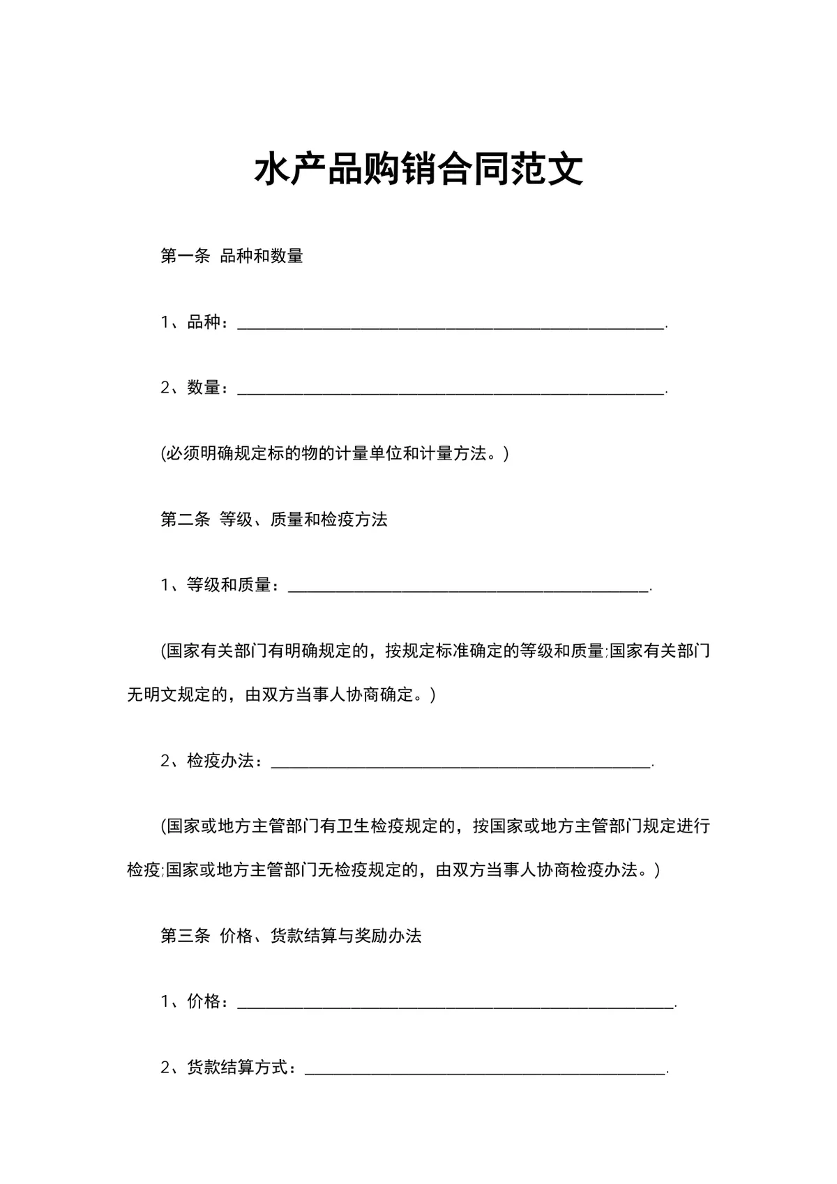 水产品购销合同范文DOCX模板 水产行业供货采购签约文档 - 第1页