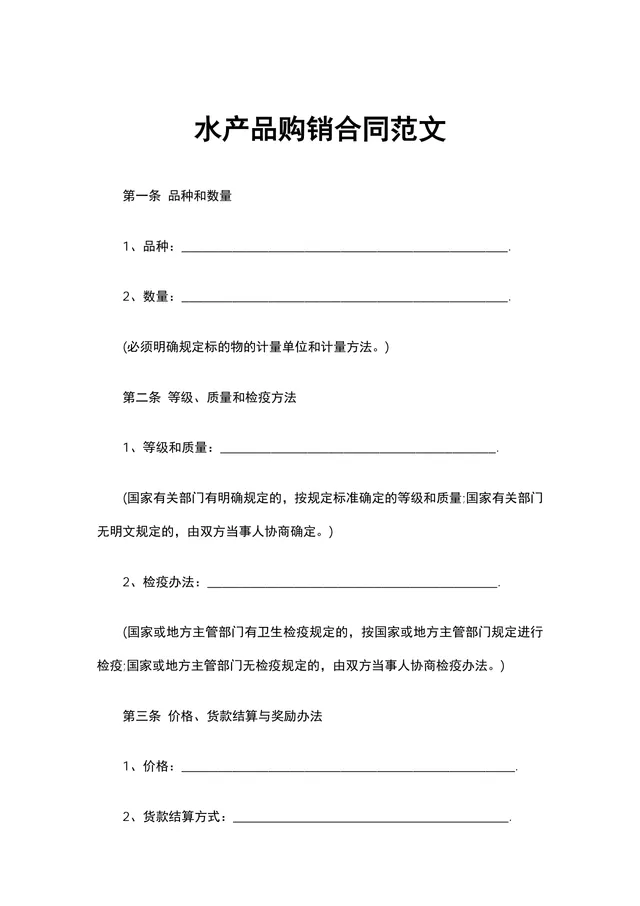 水产品购销合同范文DOCX模板 水产行业供货采购签约文档 - 封面预览