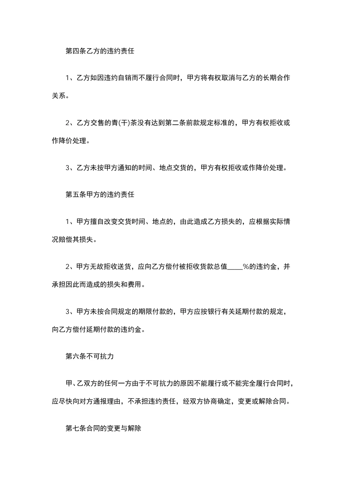 青干茶叶购销供货合同DOCX文档模板 - 第2页